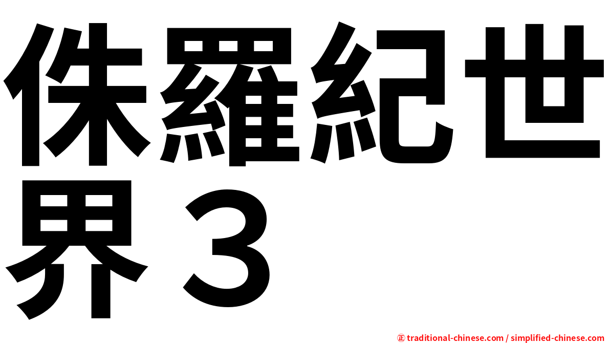 侏羅紀世界３　